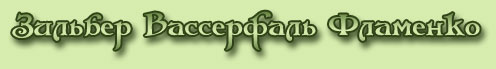 Зильбер Вассерфаль Фламенко
